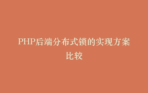 PHP后端分布式锁的实现方案比较