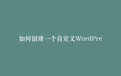 如何创建一个自定义WordPress管理页面(Admin Menu)