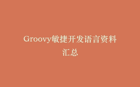 Groovy敏捷开发语言资料汇总