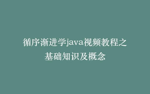 循序渐进学java视频教程之基础知识及概念