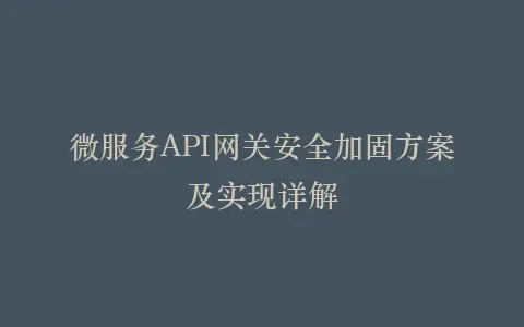 微服务API网关安全加固方案及实现详解插图 微服务API网关安全加固方案及实现详解插图