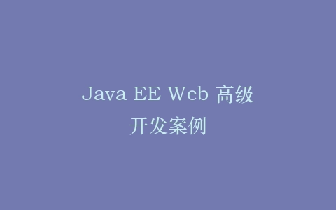 Java EE Web 高级开发案例