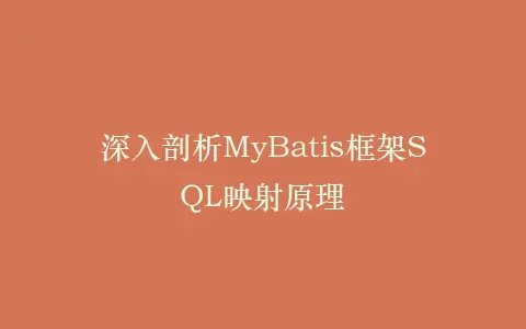 深入剖析MyBatis框架SQL映射原理插图 深入剖析MyBatis框架SQL映射原理插图