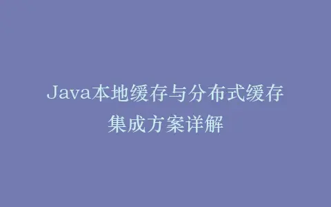 Java本地缓存与分布式缓存集成方案详解插图 Java本地缓存与分布式缓存集成方案详解插图