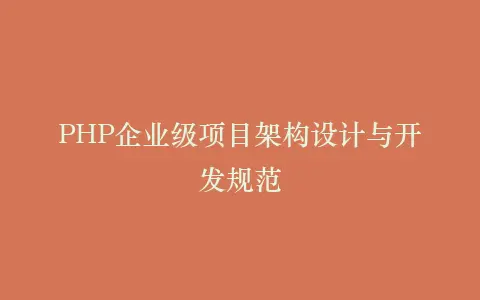 PHP企业级项目架构设计与开发规范插图 PHP企业级项目架构设计与开发规范插图