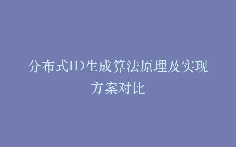 分布式ID生成算法原理及实现方案对比插图 分布式ID生成算法原理及实现方案对比插图