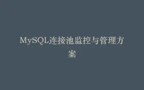 MySQL连接池监控与管理方案插图 MySQL连接池监控与管理方案插图