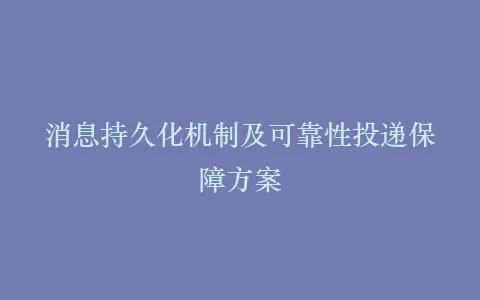 消息持久化机制及可靠性投递保障方案插图 消息持久化机制及可靠性投递保障方案插图
