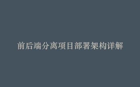 前后端分离项目部署架构详解