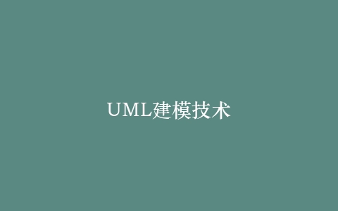 UML建模技术