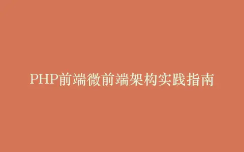 PHP前端微前端架构实践指南插图 PHP前端微前端架构实践指南插图