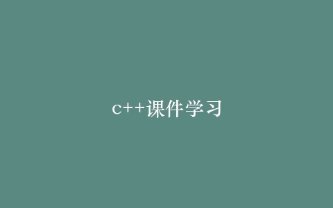 c++课件学习