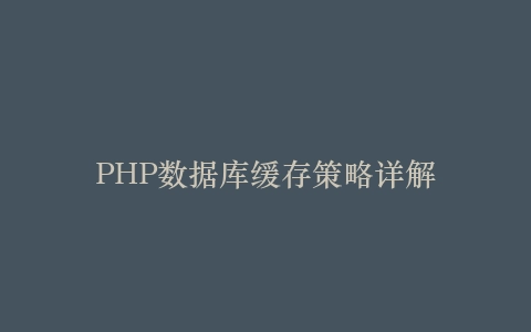 PHP数据库缓存策略详解