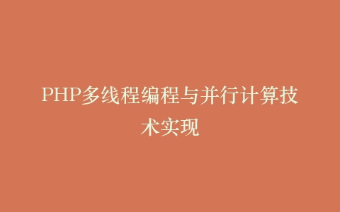 PHP多线程编程与并行计算技术实现