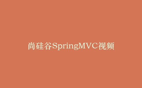 尚硅谷SpringMVC视频
