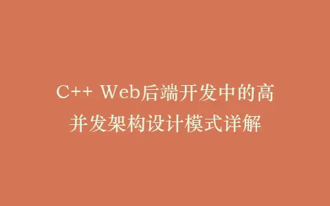 C++ Web后端开发中的高并发架构设计模式详解插图 C++ Web后端开发中的高并发架构设计模式详解插图