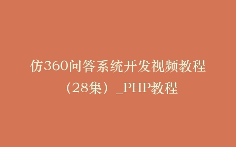 仿360问答系统开发视频教程(28集)_PHP教程