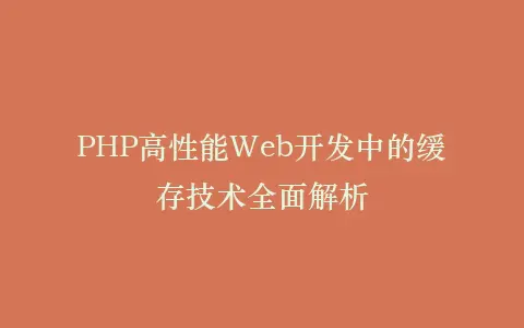 PHP高性能Web开发中的缓存技术全面解析插图 PHP高性能Web开发中的缓存技术全面解析插图