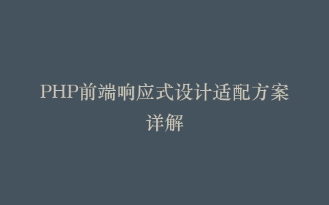 PHP前端响应式设计适配方案详解