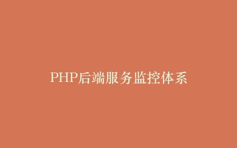 PHP后端服务监控体系