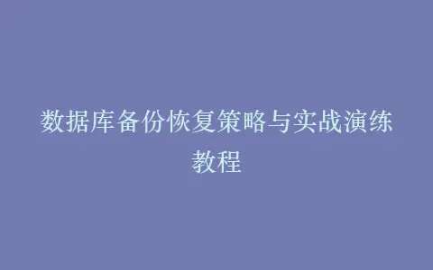 数据库备份恢复策略与实战演练教程插图 数据库备份恢复策略与实战演练教程插图