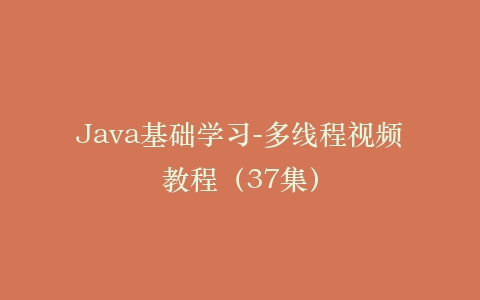 Java基础学习-多线程视频教程(37集)