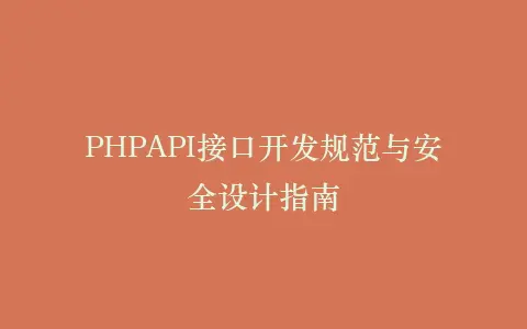 PHPAPI接口开发规范与安全设计指南插图 PHPAPI接口开发规范与安全设计指南插图