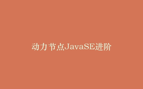 动力节点JavaSE进阶
