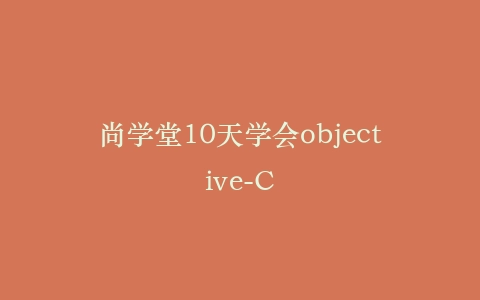 尚学堂10天学会objective-C