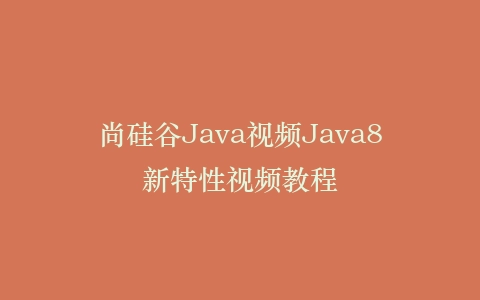 尚硅谷Java视频Java8新特性视频教程