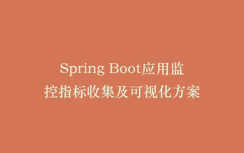 Spring Boot应用监控指标收集及可视化方案插图 Spring Boot应用监控指标收集及可视化方案插图