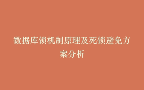 数据库锁机制原理及死锁避免方案分析