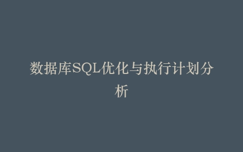 数据库SQL优化与执行计划分析