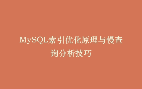MySQL索引优化原理与慢查询分析技巧