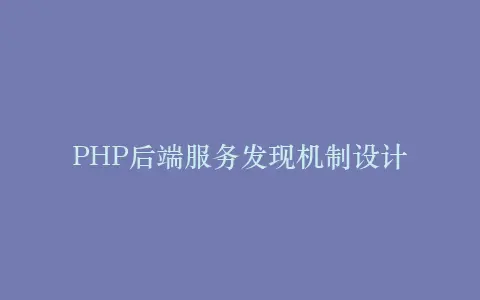 PHP后端服务发现机制设计插图 PHP后端服务发现机制设计插图