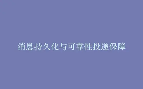 消息持久化与可靠性投递保障插图 消息持久化与可靠性投递保障插图