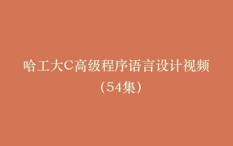 哈工大C高级程序语言设计视频(54集)