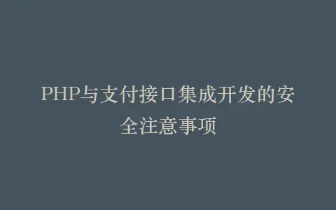 PHP与支付接口集成开发的安全注意事项插图 PHP与支付接口集成开发的安全注意事项插图