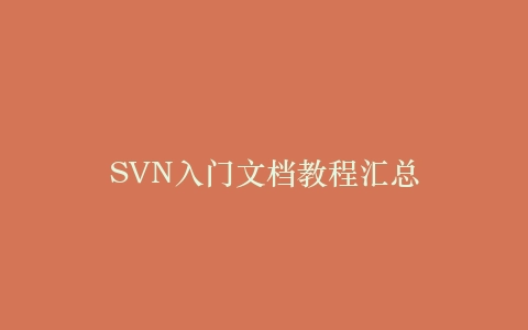 SVN入门文档教程汇总