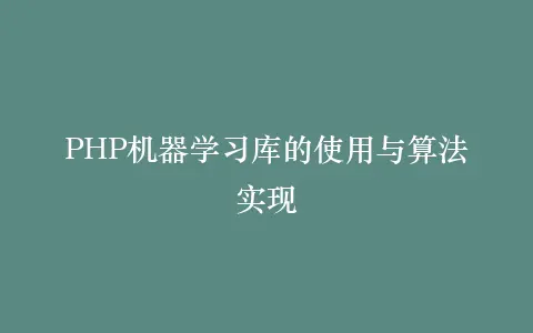 PHP机器学习库的使用与算法实现插图 PHP机器学习库的使用与算法实现插图