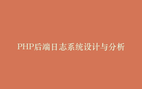 PHP后端日志系统设计与分析