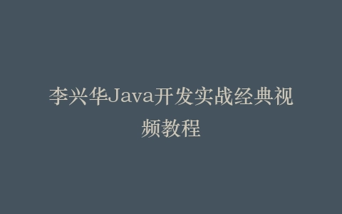 李兴华Java开发实战经典视频教程