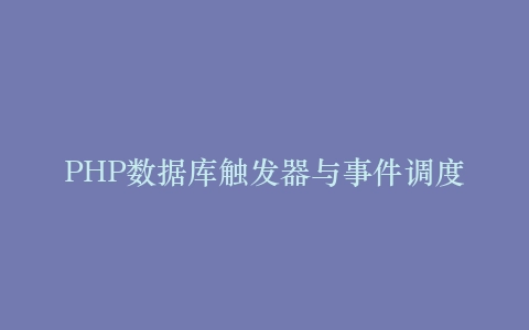 PHP数据库触发器与事件调度