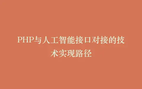 PHP与人工智能接口对接的技术实现路径插图 PHP与人工智能接口对接的技术实现路径插图