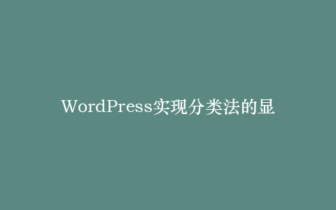 WordPress实现分类法的显示和筛选