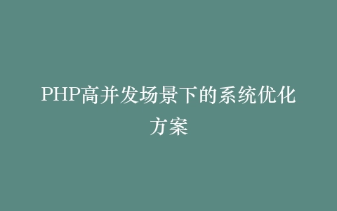 PHP高并发场景下的系统优化方案