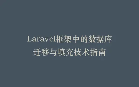 Laravel框架中的数据库迁移与填充技术指南插图 Laravel框架中的数据库迁移与填充技术指南插图