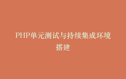 PHP单元测试与持续集成环境搭建