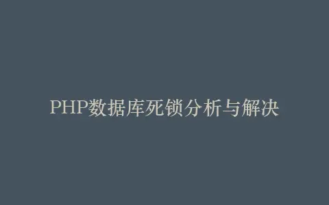 PHP数据库死锁分析与解决插图 PHP数据库死锁分析与解决插图