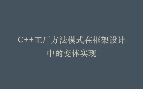 C++工厂方法模式在框架设计中的变体实现插图 C++工厂方法模式在框架设计中的变体实现插图